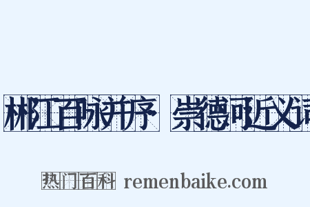 郴江百咏并序·崇德河近义词是什么意思的图片